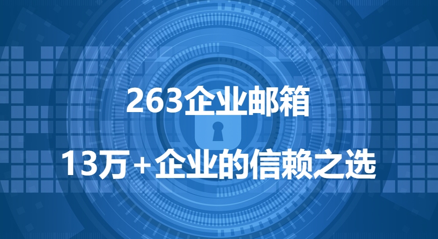 企業郵箱網易263（怎么登錄及入口分享）